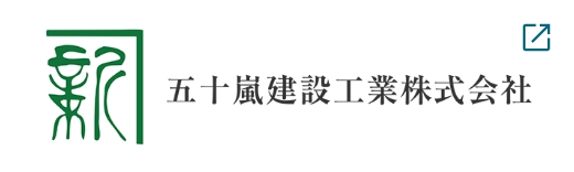 五十嵐建設工業株式会社