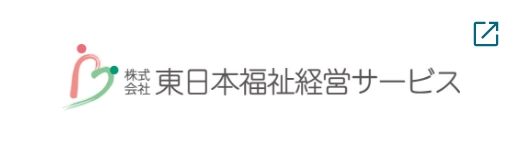 株式会社東日本福祉経営サービス