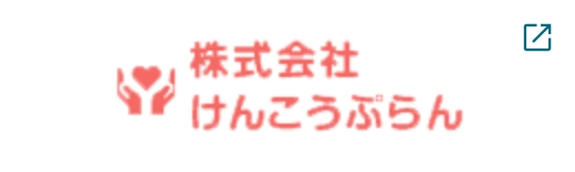 株式会社けんこうぷらん