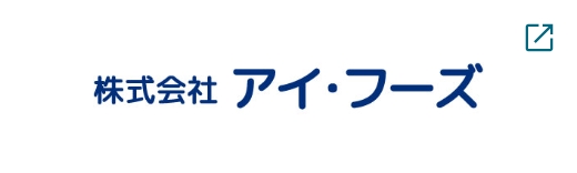 株式会社アイ・フーズ